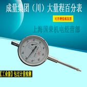 成量川牌百分表 大量程指示表未税 机械百分表