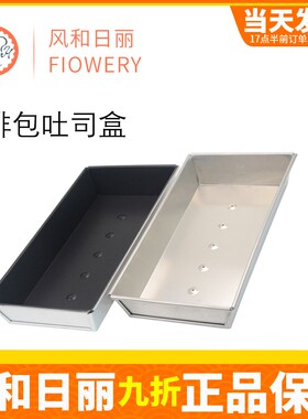 风和日丽排包吐司盒 土司面包盒乳酪排包盒牛油排包烤盘烘焙模具