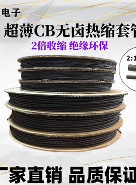 超薄环保热缩管绝缘管收缩管mmmm黑色塑料伸缩电线管