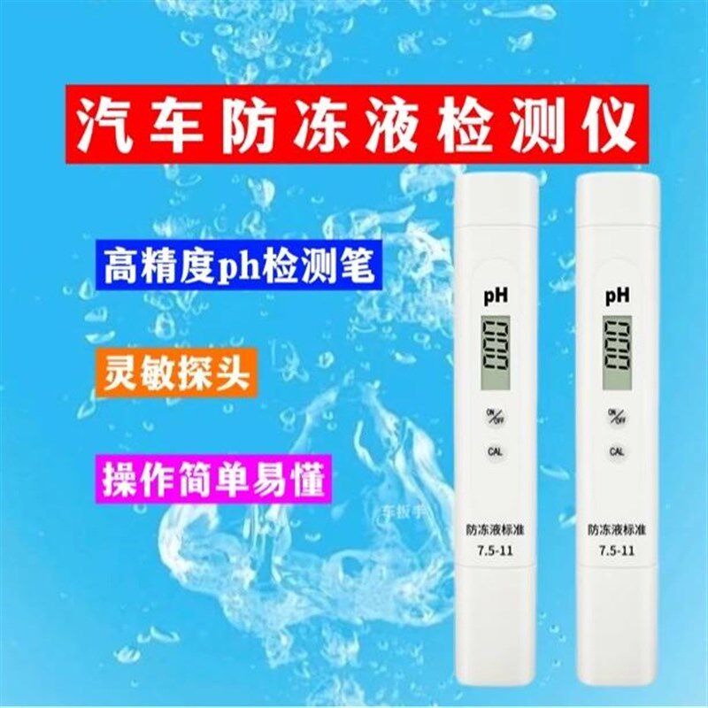 汽车防冻液值检测仪冷却液测试仪工具水质酸碱度精度检测笔,五金/工具,其它仪表仪器,淘宝优惠券,粉丝福利购,淘宝优惠卷