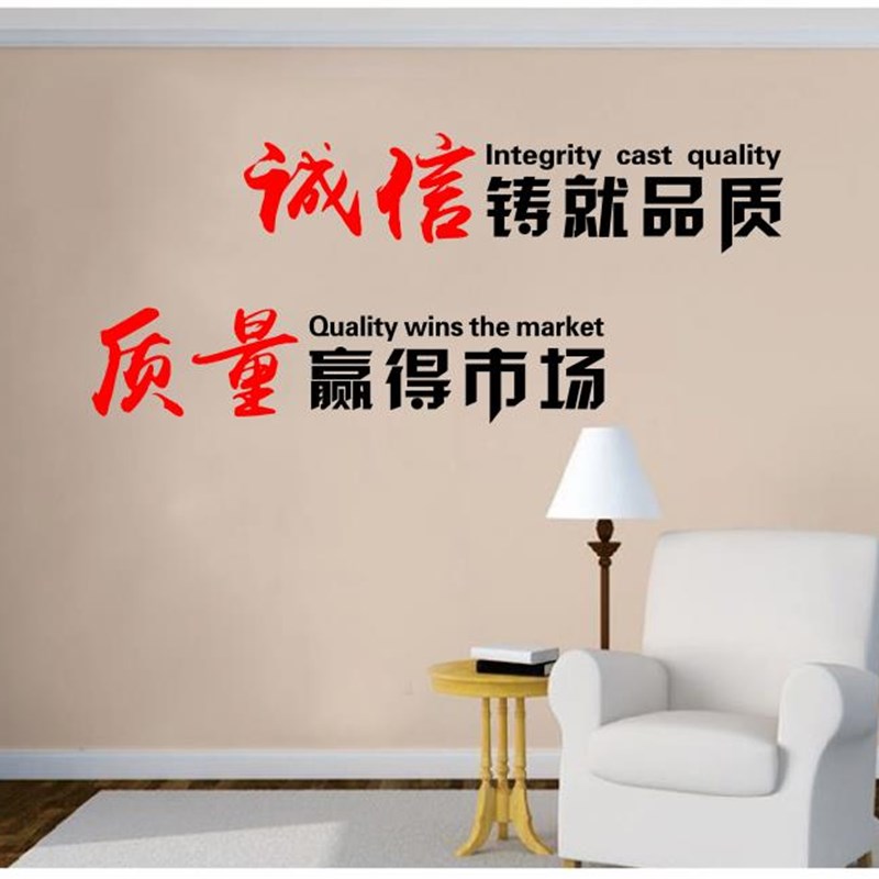 诚信铸就品质 质量赢得市场 公司企业文化背景墙励志墙贴标语装饰