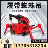 吨吨吨吨蜘蛛吊小型履带蜘蛛吊车狭小空间履带吊带遥控蜘蛛吊