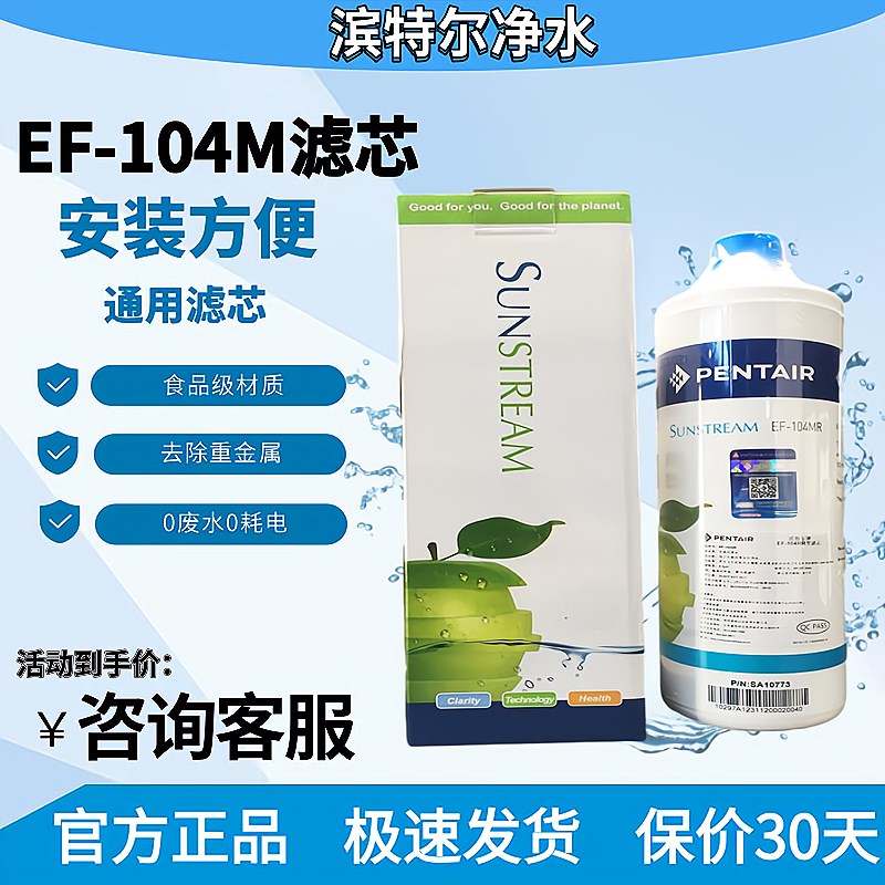 滨特尔净水器EF-104M滤芯可与ATS2500 VIR1500 VOC3000和GE替换