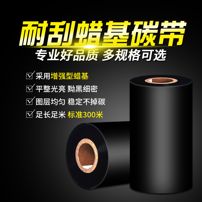 加强蜡基碳带 标签机色带~~mm*m 条码机打印贴纸碳带树脂基碳带