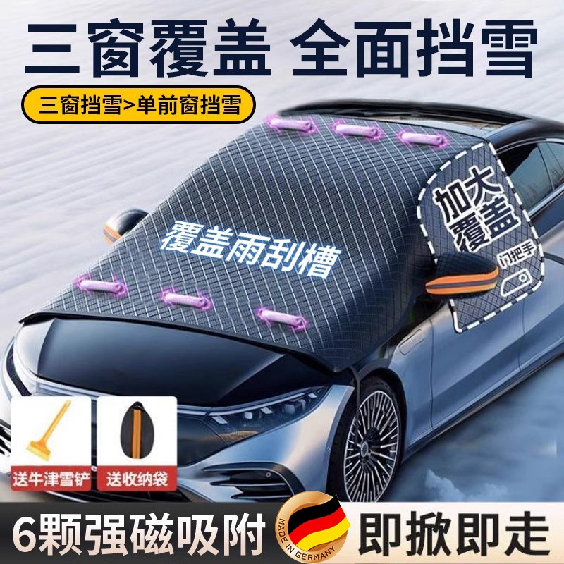 汽车遮雪挡前挡风玻璃防霜防雪罩冬季防冻车衣冬天用车罩盖布加厚
