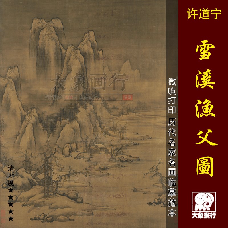 许道宁雪溪渔父图传统山水画国画临摹范本中式装饰画艺术微喷画心