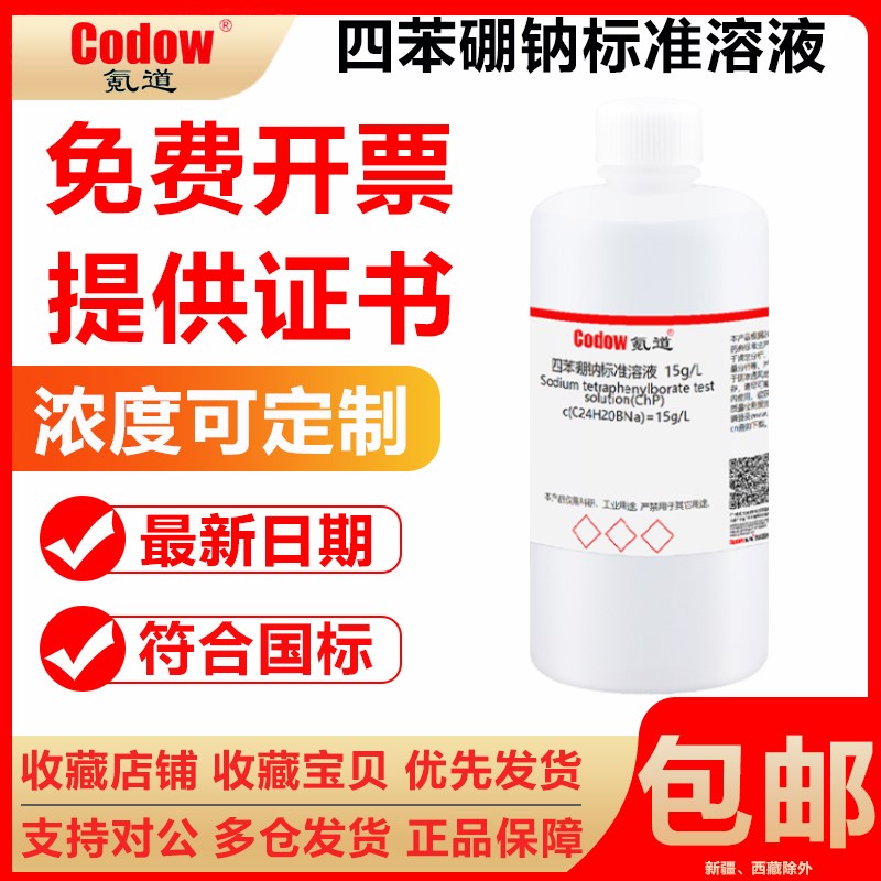 四苯硼钠标准溶液0.01mol/L0.02mol/L1g/L1/L滴定分析检测实验