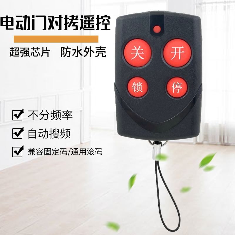 通用型对拷电动门车库门卷帘门卷闸门自动搜索多频率钥匙