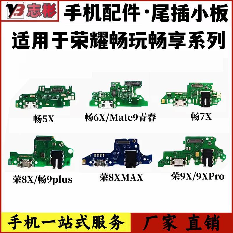 艺彬适用畅玩 5X 6X 7X 8X/max 9X/pro尾插送话器USB充电小板接口