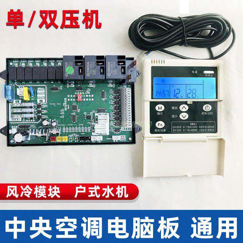 中央空调主板风冷模块通用单双压缩机控制板水机电路板万能主机板