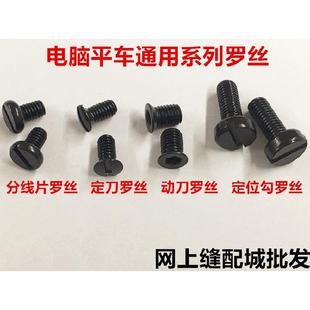 电脑直区平车剪线动刀螺丝定刀罗丝定位勾螺钉分线片罗丁缝纫配件