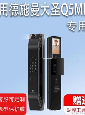 适用德施曼大圣Q5MPro门锁贴膜全自动指纹锁q5mpro保护膜Q5FPro密码锁屏幕膜Q5FMPro非钢化膜防刮高清全包膜