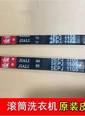 适用于三洋荣事达滚筒洗衣机皮带4EPJ1105 5EPJ1105传动皮带