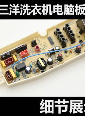 三洋洗衣机电脑主板DB7239S DB7039S DB8057ES DB80577ES DB6037S