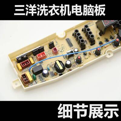 三洋洗衣机电脑主板DB7239S DB7039S DB8057ES DB80577ES DB6037S