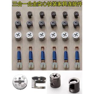 三合一连接器螺丝螺母实心偏心轮床衣柜抽屉面板书桌组件紧固件