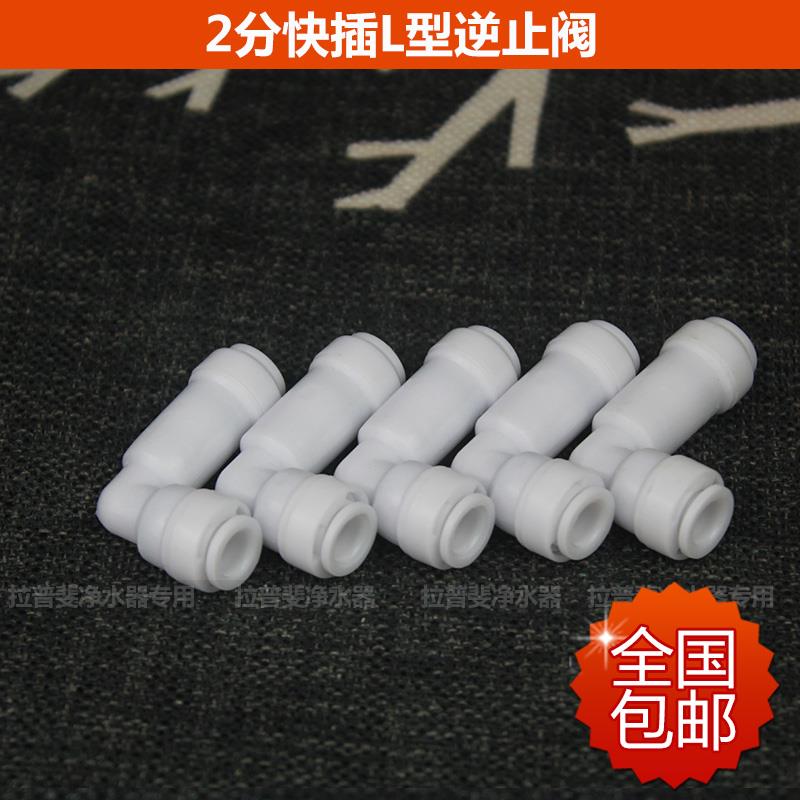 净水器纯水直饮机二2分快接直通L型单向逆止阀弯头双通止回阀配件