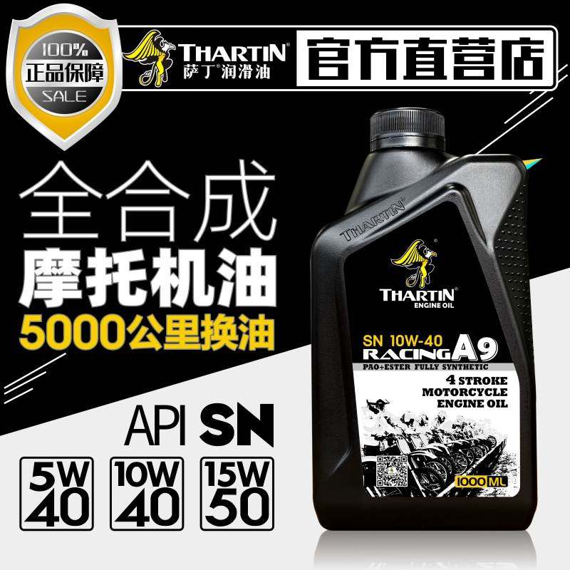 萨丁SN全合成摩托车机油四冲程踏板骑士四季通用大排机车机油正品