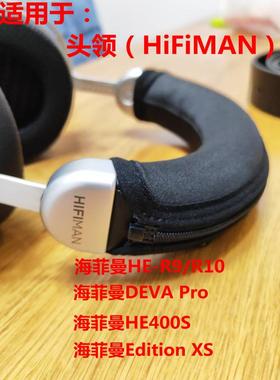 适用于HIFIMAN （海菲曼） HE-400SEHE-R9HE-R10 DEVA Pro i Ver.2020HE-R10动圈耳机头梁保护套横梁套收纳