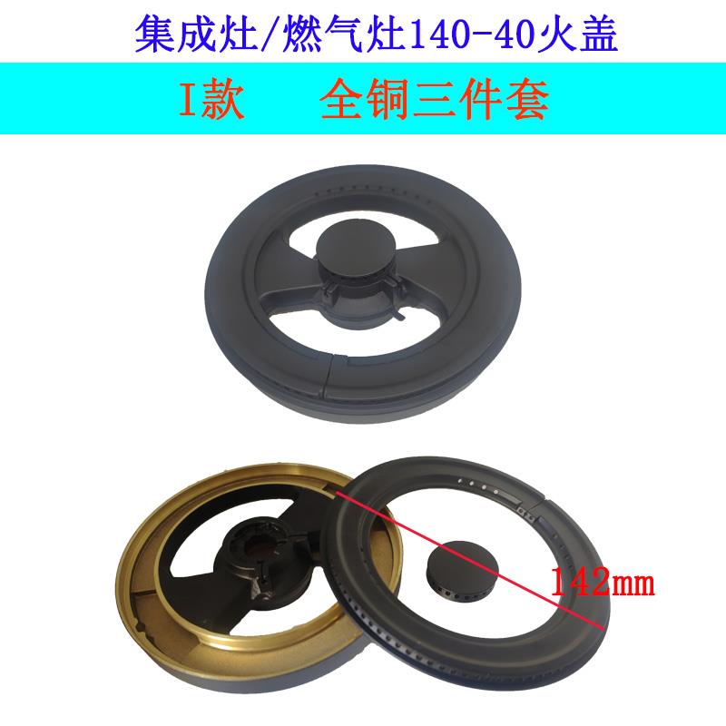 适用科恩集成灶普森丰田燃气灶万事兴大小火盖炉头分火燃烧器配件