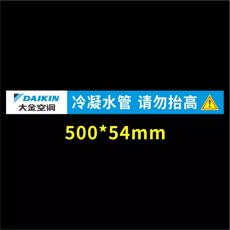 大金中央空调内机风口广告贴纸管道管路标识风管机多联机警示标贴