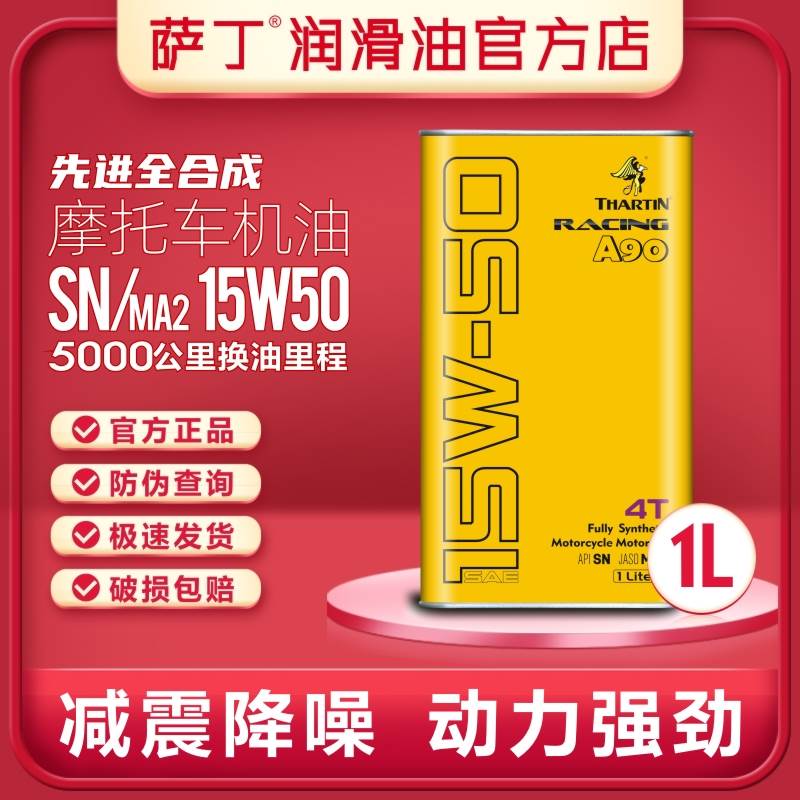 萨丁A90先进全合成SN/MA2四行程15W50机车机油4T大排量街车越野