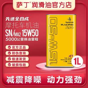 萨丁A90先进全合成SN/MA2四行程15W50机车机油4T大排量街车越野