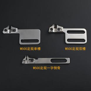 大宇下摆卷边定规W600坎车大和飞马银箭C07通用绷缝机W500小方头