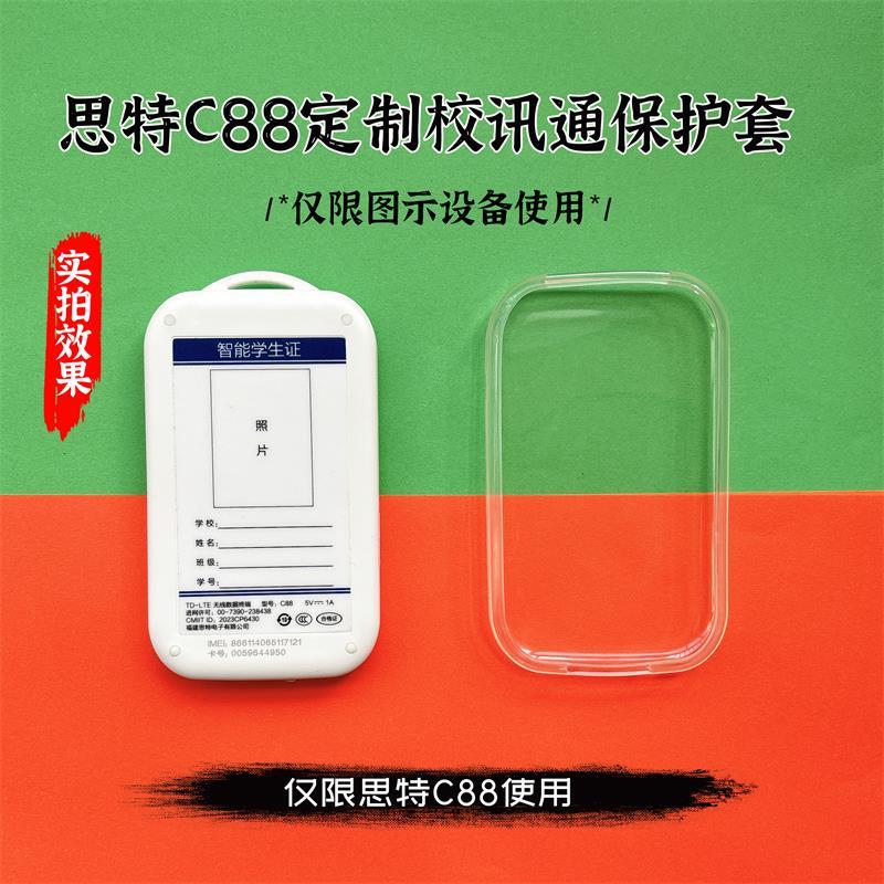 思特C88电子学生卡保护套中国移动校讯通保护壳手机壳钢化膜挂绳