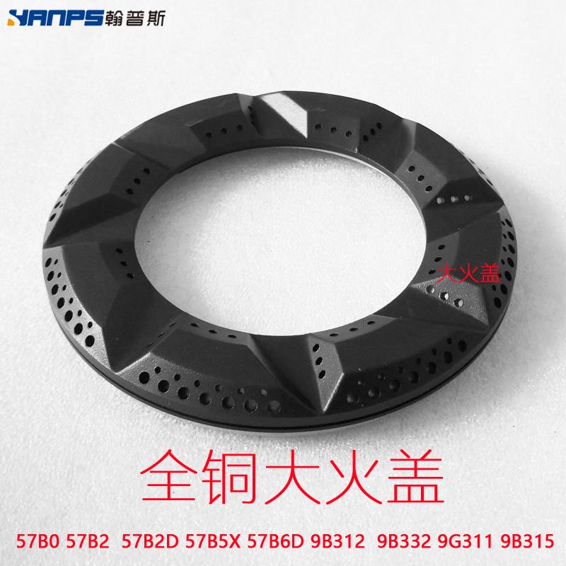 适合老板燃气灶具配件57B2 57B0 9B312 57B5X火盖铜芯炉头分火器