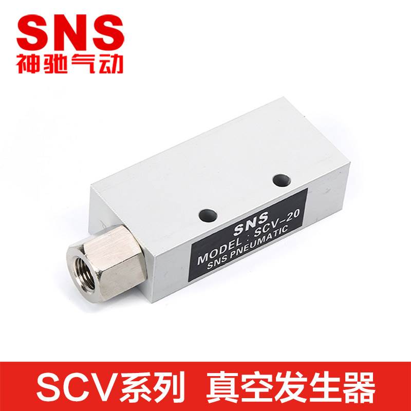 SNS神驰真空发生器SCV-10 05 SCV-15 CV-20 25 30 EV CV 发生器