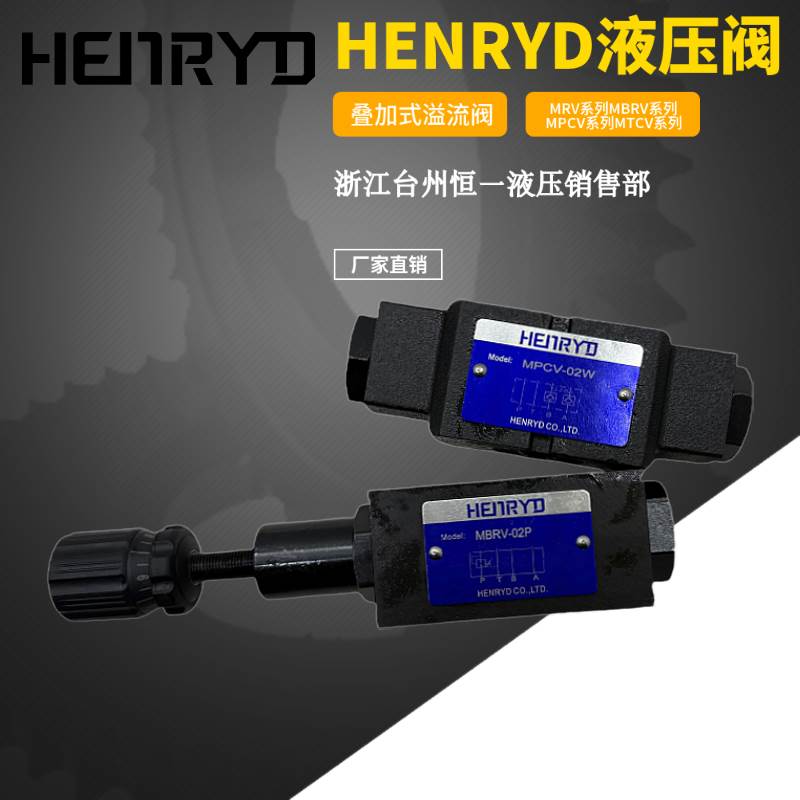 叠加阀MPCV-02W 节流阀MTCV-02W 溢流阀MRV-02P MBRV液压阀