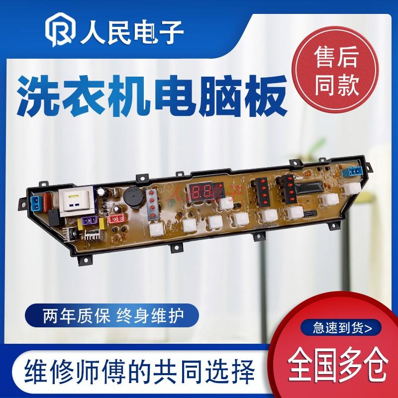 荣事达洗衣机电脑板RB50 55-3012G主板XQB45-906G线路版MB5012一
