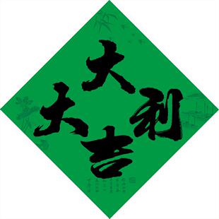 2026年春节楹联福字斗方绿色守孝对联门神春晖窗花怀念亲人春联