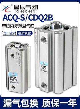 星辰气动ACQS薄型气缸CDQ2B-32/20/12*16*40-10X25*35X60X50X75内