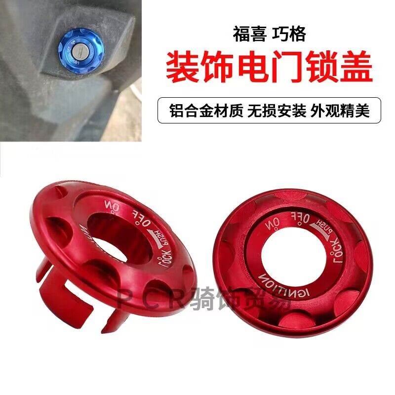 摩托车踏板车改装配件鬼火战速福喜巧格装饰件 钥匙口 电门锁盖