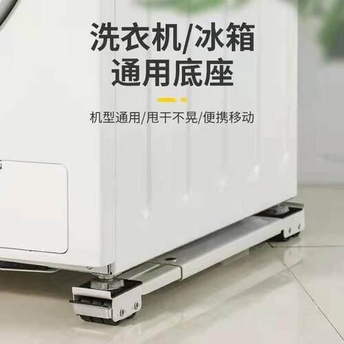 洗衣机底座架冰箱可移动滑轮托架神器架子通用置物架滚筒垫高支架