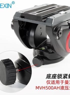 适用曼富图MVH500AH云台504专用快装板液压云台快拆螺丝锁紧配件