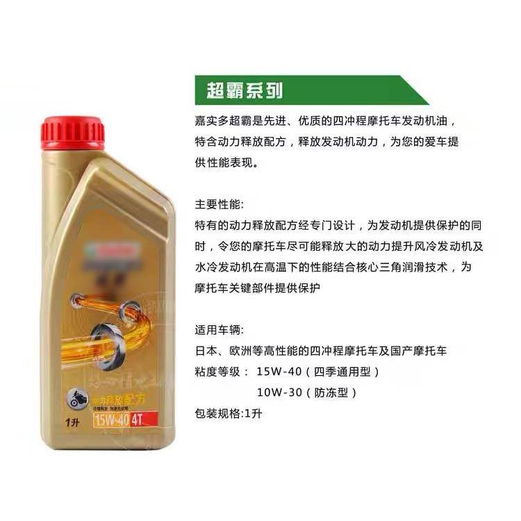 嘉实多超劲活 能超级奔程 超霸 踏板摩托车机油 四冲程 4T机油1
