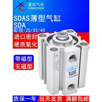 星辰气动SDAS薄型气缸SDA25/32/40-5 10 15 20 25 30 40 5075100S