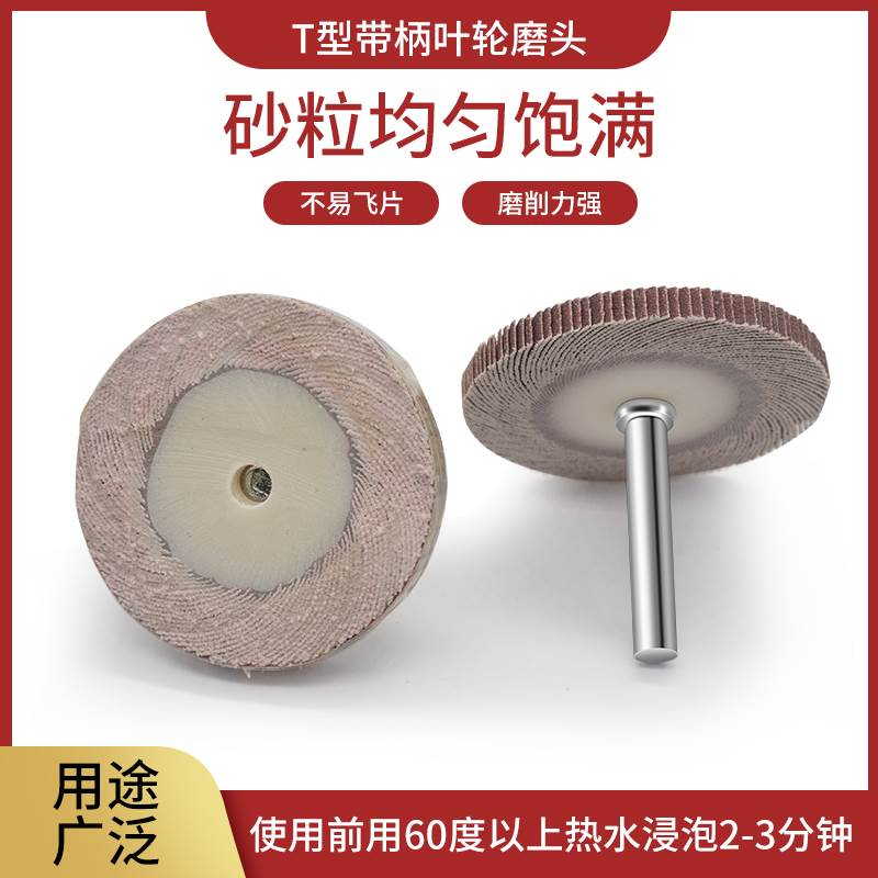 T型带柄叶轮活柄百叶轮磨头砂布轮打磨直磨机内电磨砂纸砂布抛光