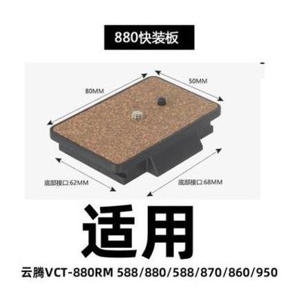 云台快装板云腾VCT-998RM/691/880/228/558/930/870三脚架快拆板