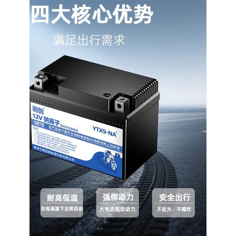 摩托车电瓶12V通用钠离子启动电池125踏板车弯梁免维护