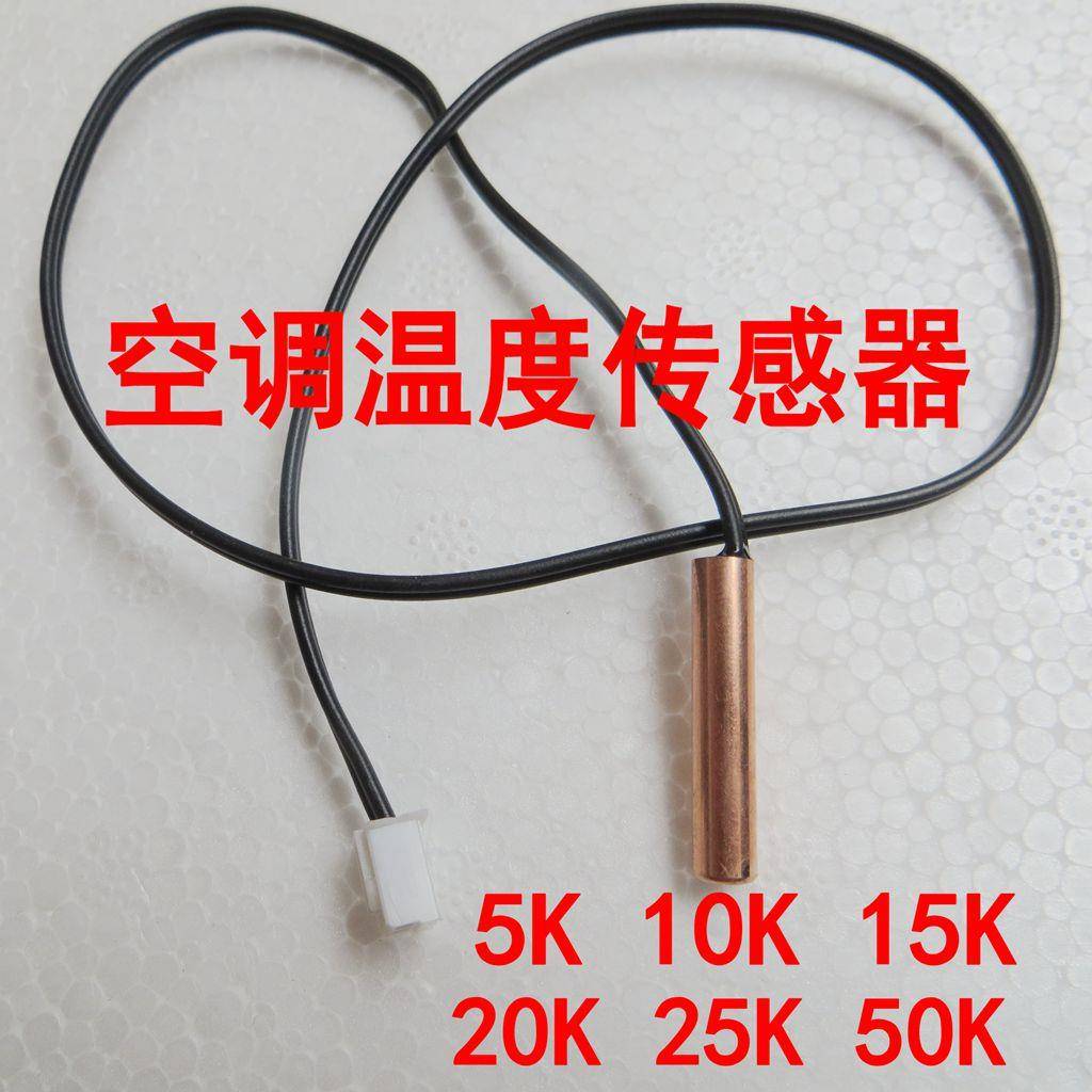 空调温度传感器空调探头感温头5K 10K 15K 20K 50K 空调感温探头