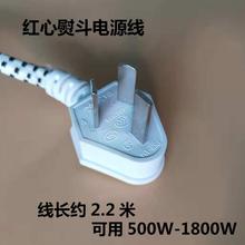 上海红心牌老式电熨斗电源线500W700W 吊瓶烫斗1200W烫斗电线