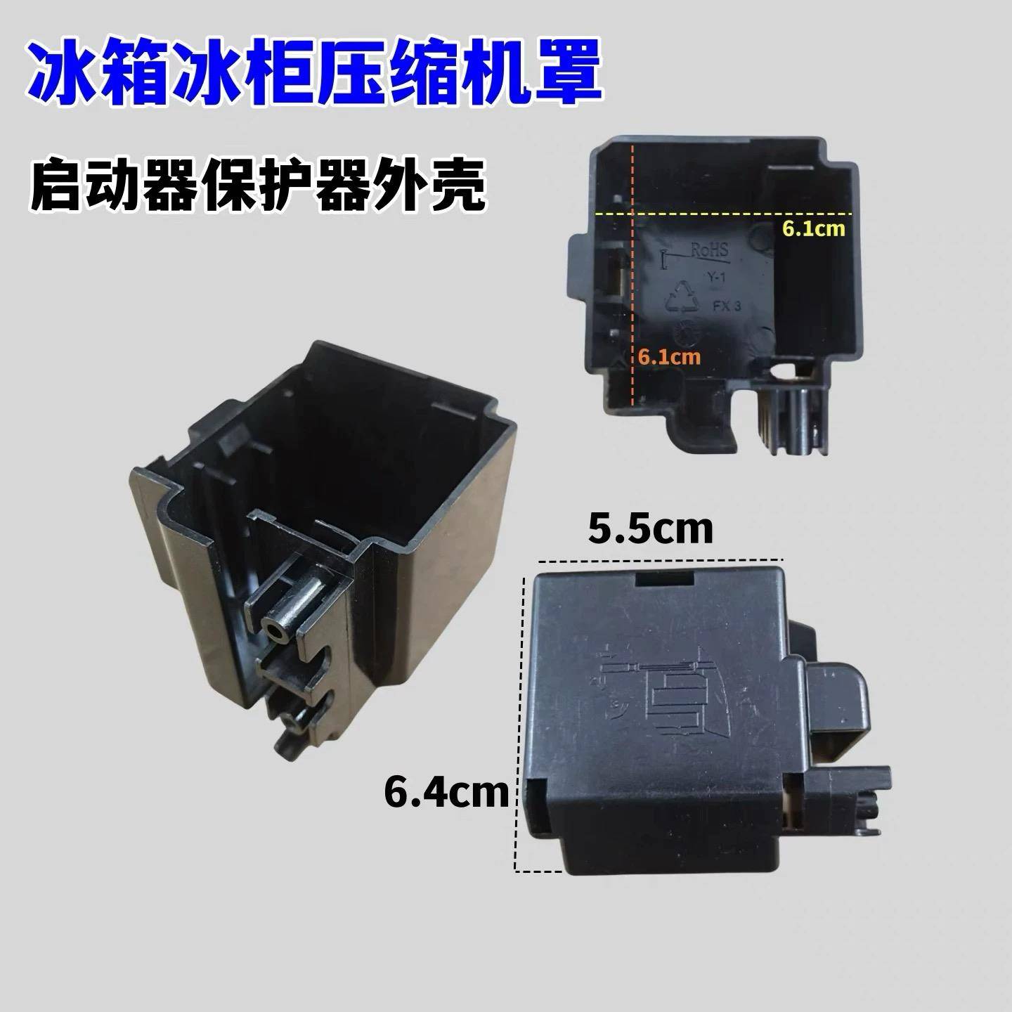 冰箱冰柜压缩机后罩 启动器保护器保护壳 通用配件