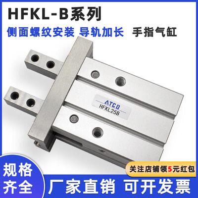 侧面安装气动手指气缸夹爪HFZL/HFKL10B/16B/20B/25B