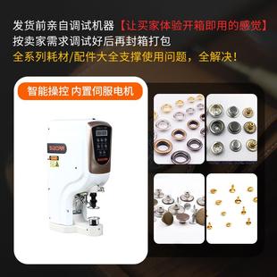伺服钉扣机全自动818电动电机电脑四合扣铆钉气眼大白扣钮打孔器