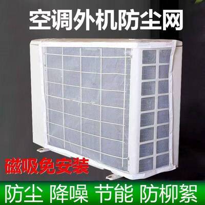 空调外机防虫网过滤网室外开机不取防尘网防柳絮防护网保护网罩