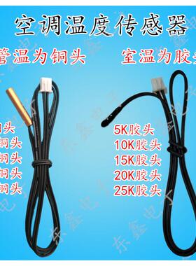 空调感温探头5K10K12K20K25K铜头空调温度传感器